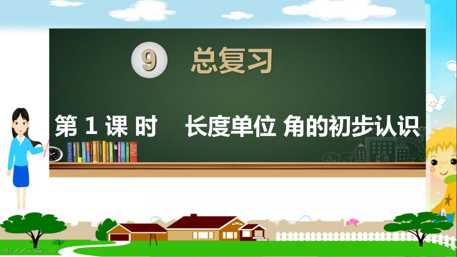 人教部编版二年级数学上册《总复习 长度单位 角的初步认识》PPT教学课件.ppt_第1页