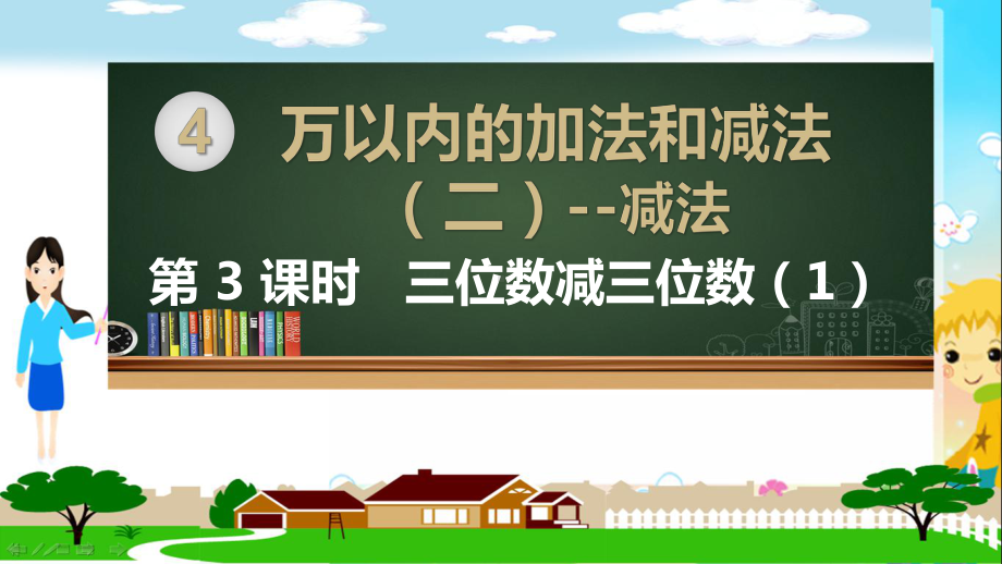 人教部编版三年级数学上册《万以内的加法和减法（二）-减法 三位数减三位数（第1课时）》PPT教学课件.pptx_第1页