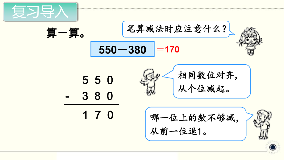 人教部编版三年级数学上册《万以内的加法和减法（二）-减法 三位数减三位数（第1课时）》PPT教学课件.pptx_第2页