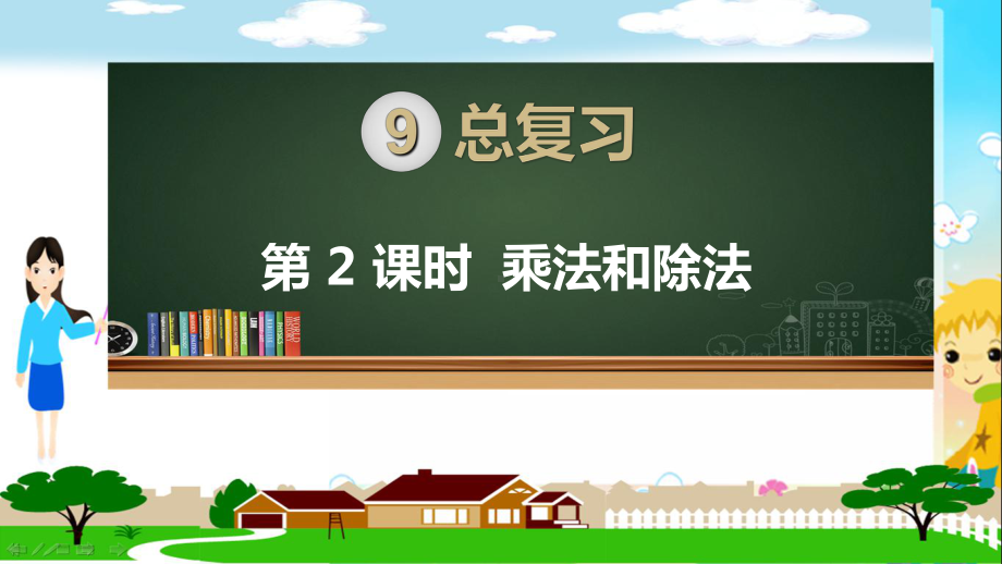 人教部编版四年级数学上册《总复习 乘法和除法》PPT教学课件.ppt_第1页