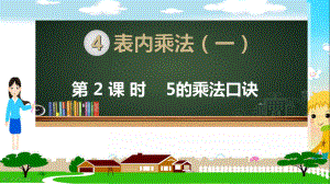 人教部编版二年级数学上册《表内乘法（一）5的乘法口诀》PPT教学课件.ppt