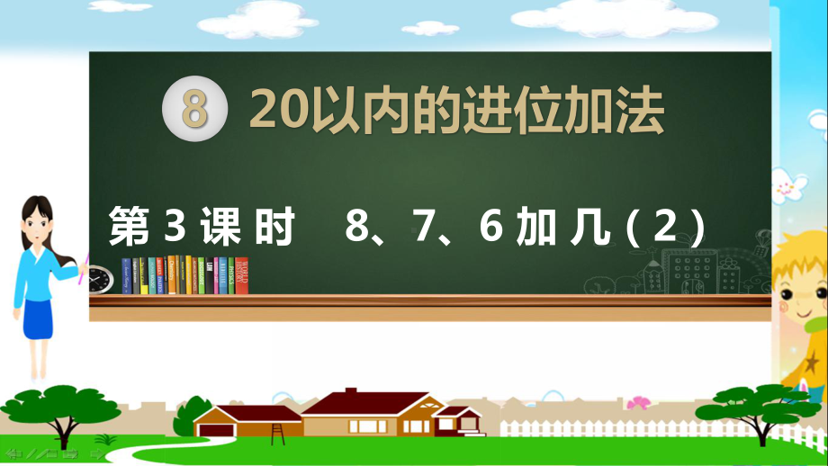 人教部编版一年级数学上册《20以内的进位加法 8、7、6加几（2）》PPT教学课件.pptx_第1页