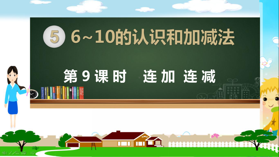 人教部编版一年级数学上册《6~10的认识和加减法 连加 连减》PPT教学课件.pptx_第1页