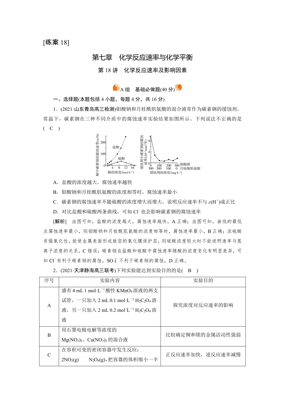 2022届老高考化学（人教版）一轮总复习练习：第18讲　化学反应速率及影响因素 （含解析）.doc_第1页