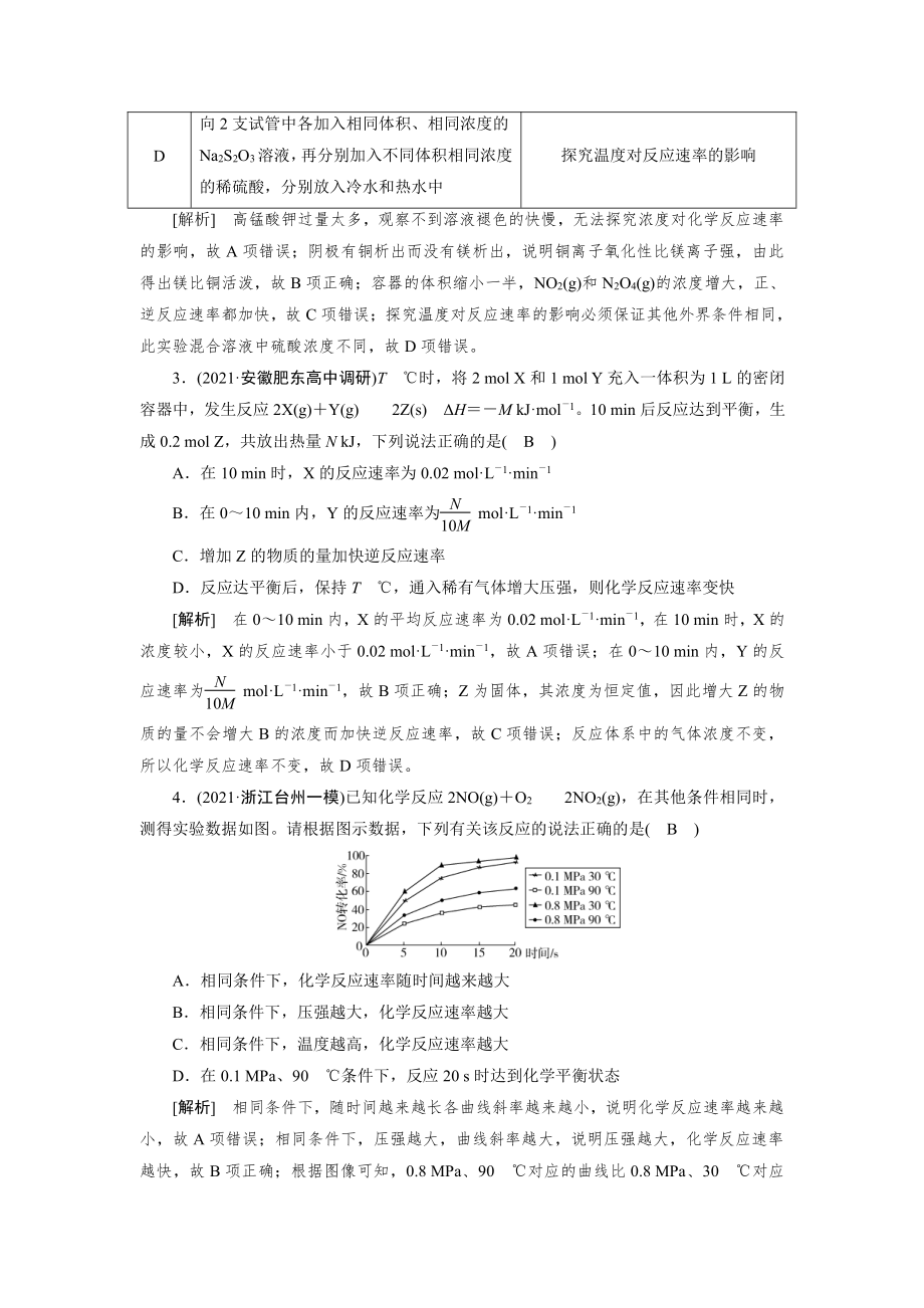 2022届老高考化学（人教版）一轮总复习练习：第18讲　化学反应速率及影响因素 （含解析）.doc_第2页