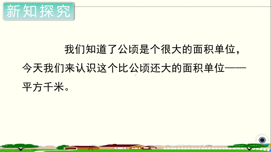 人教部编版四年级数学上册《公顷和平方千米认识平方千米》PPT教学课件.ppt_第3页