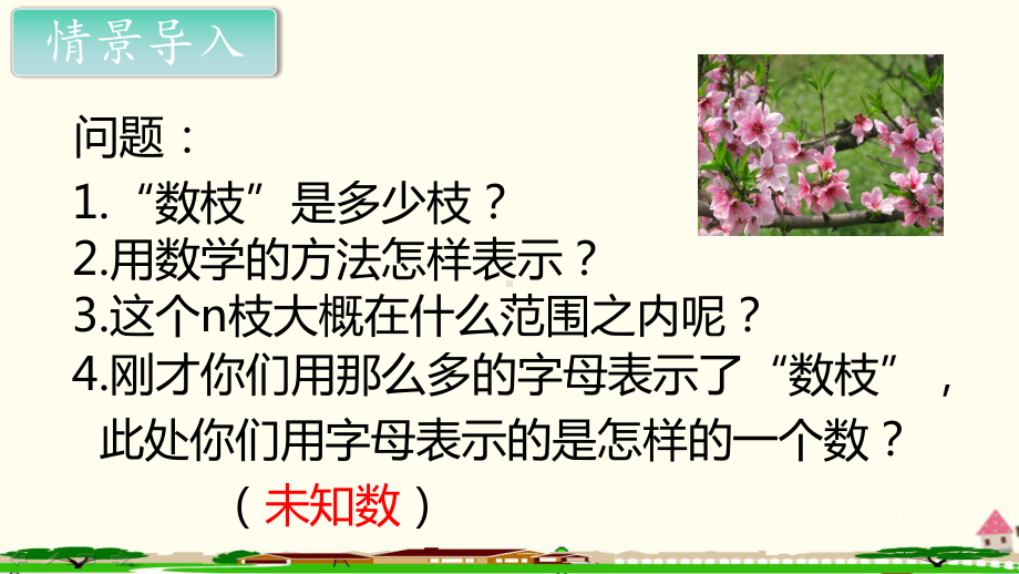 新人教部编版五年级数学上册《简易方程 用字母表示数（例1例2）》PPT教学课件.ppt_第2页