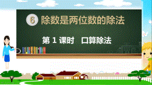 人教部编版四年级数学上册《除数是两位数的除法 口算除法》PPT教学课件.ppt