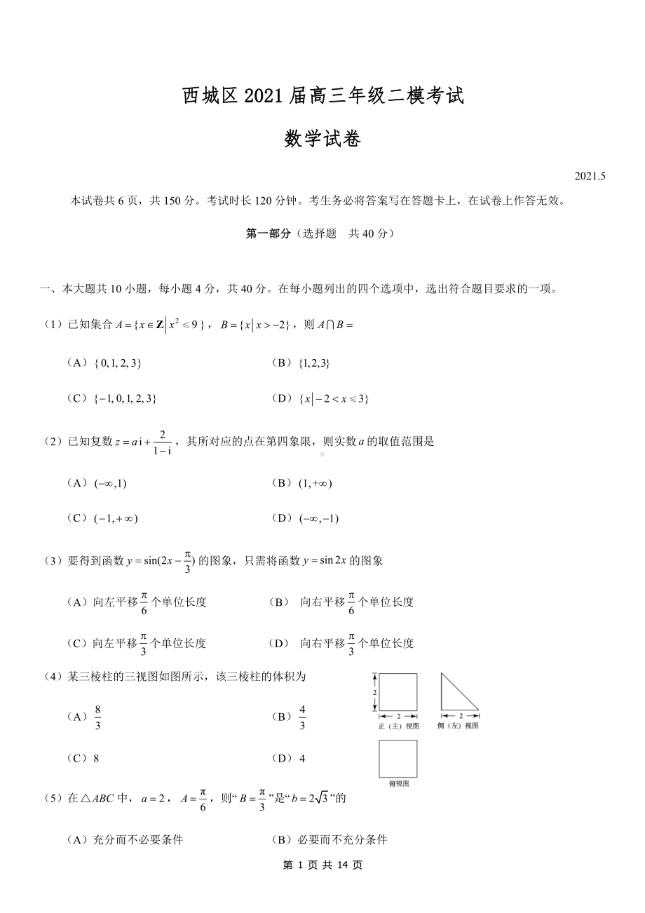 2021届北京西城区高三数学二模试卷及答案.docx_第1页