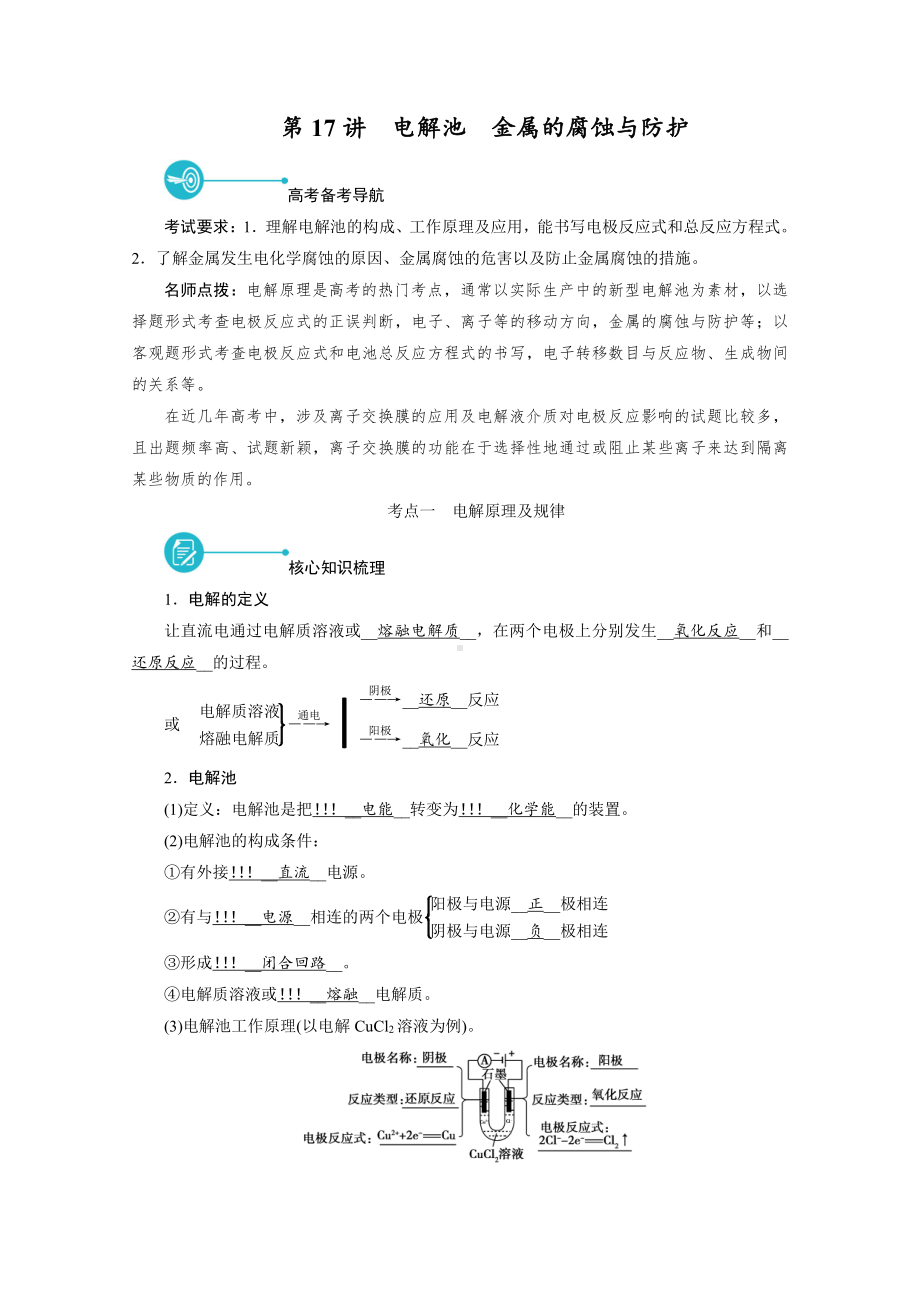 2022届老高考化学（人教版）一轮总复习学案：第17讲　电解池　金属的腐蚀与防护 （含解析）.doc_第1页