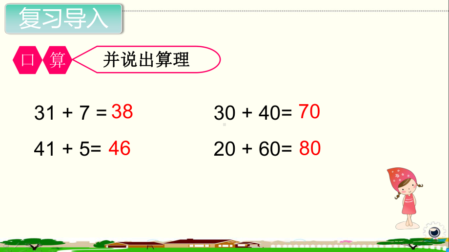 人教部编版二年级数学上册《100以内的加法和减法 不进位加（2）》PPT教学课件.ppt_第2页