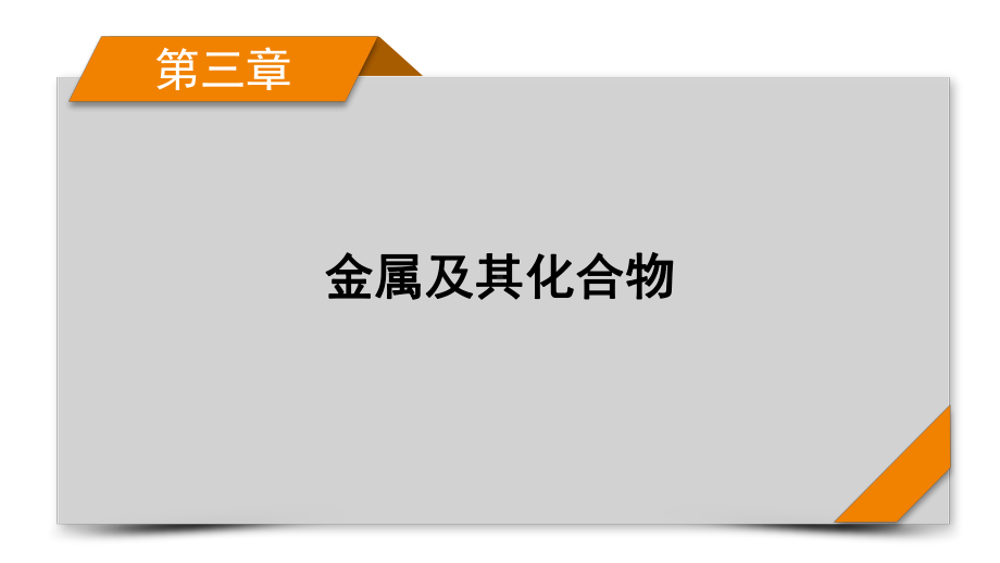 2022届老高考化学（人教版）一轮总复习课件：第6讲　钠及其重要化合物.pptx_第1页