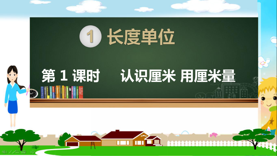 人教部编版二年级数学上册《长度单位 认识厘米 用厘米量》PPT教学课件.pptx_第1页