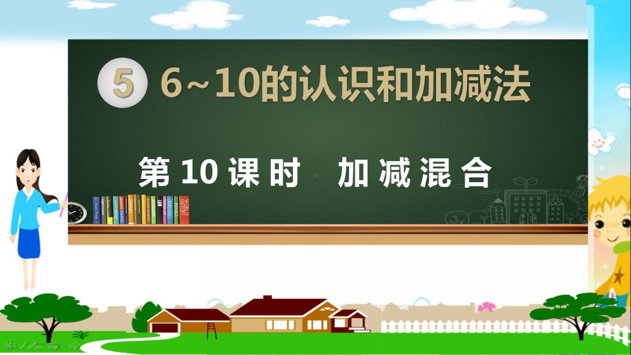 人教部编版一年级数学上册《6~10的认识和加减法 加减混合》PPT教学课件.pptx_第1页