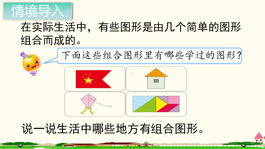 新人教部编版五年级数学上册《多边形的面积 组合图形的面积》PPT教学课件.ppt_第2页