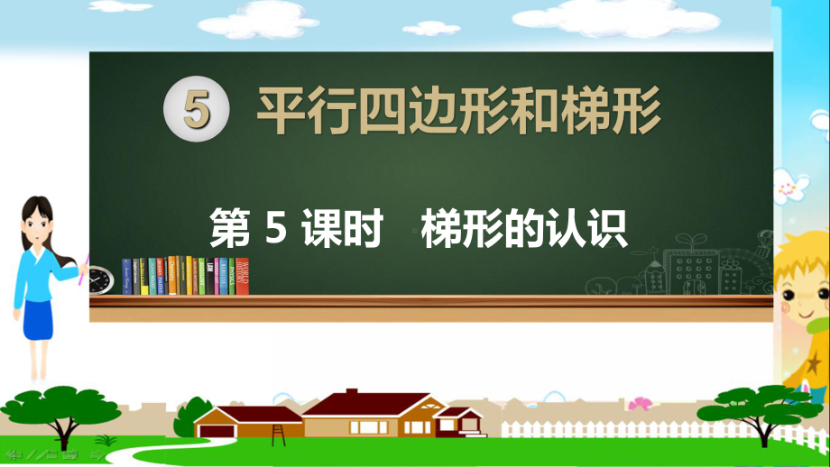 人教部编版四年级数学上册《平行四边形和梯形 梯形的认识》PPT教学课件.ppt_第1页