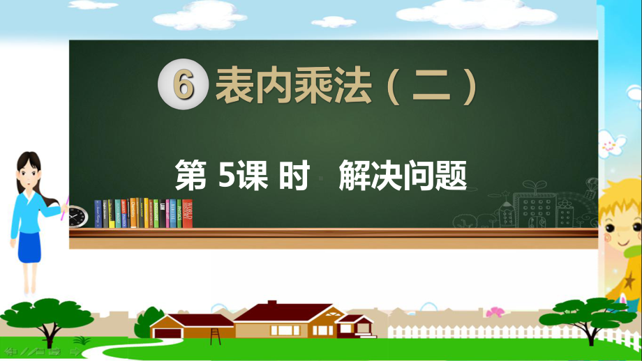 人教部编版二年级数学上册《表内乘法（二）解决问题》PPT教学课件.ppt_第1页