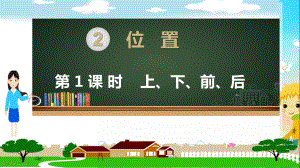 人教部编版一年级数学上册《位置 上、下、前、后》PPT教学课件.pptx