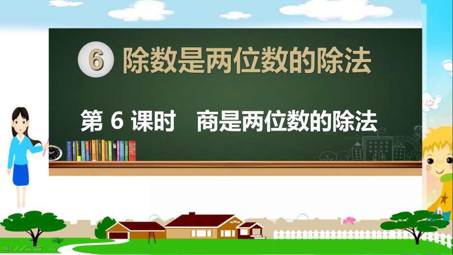 人教部编版四年级数学上册《除数是两位数的除法商是两位数的除法》PPT教学课件.ppt_第1页