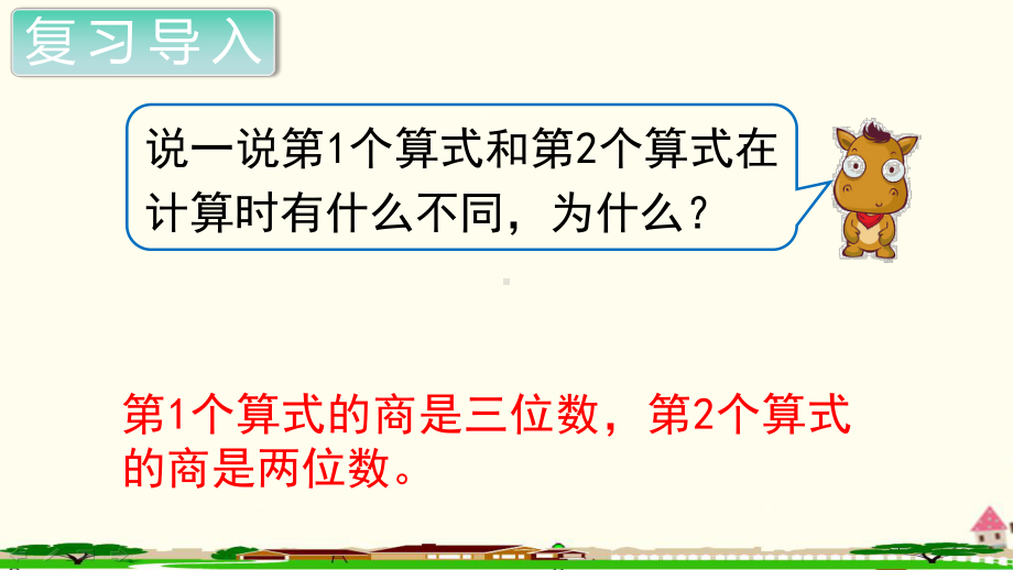 人教部编版四年级数学上册《除数是两位数的除法商是两位数的除法》PPT教学课件.ppt_第3页