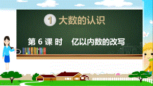 人教部编版四年级数学上册《大数的认识亿以内数的改写》PPT教学课件.ppt