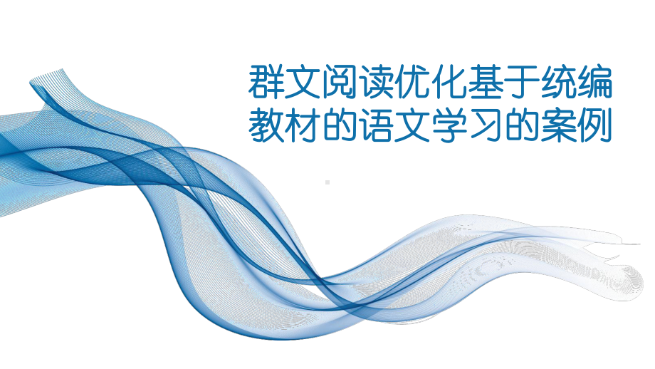 4 群文阅读精品讲座课件： 群文阅读优化基于统编教材的语文学习的案例20页PPT.pptx_第1页