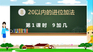 人教部编版一年级数学上册《20以内的进位加法 9加几》PPT教学课件.pptx