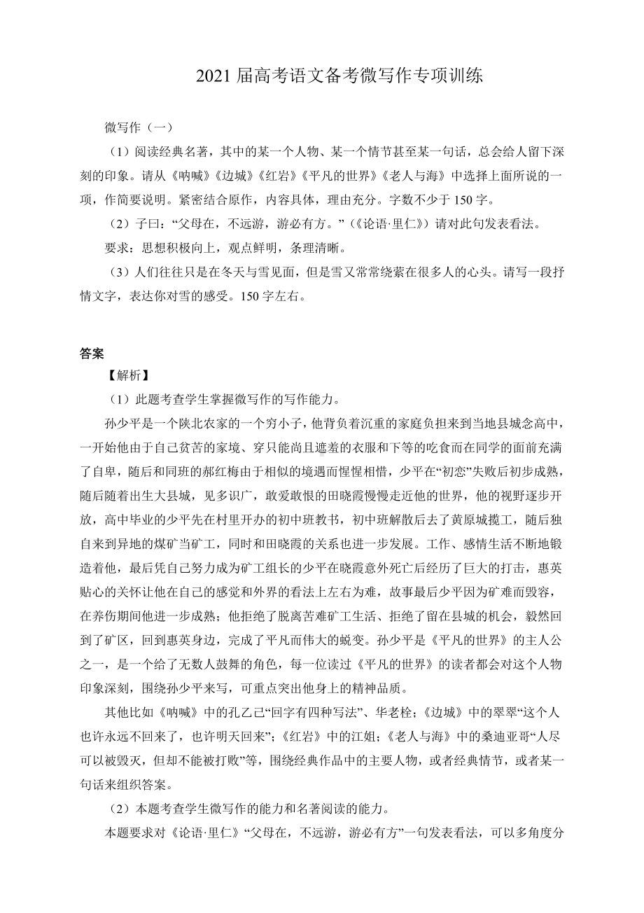 2021届高考语文备考微写作专项训练附答案.docx_第1页