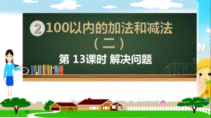 人教部编版二年级数学上册《100以内的加法和减法 连加、连减加、减混合解决问题》PPT教学课件.ppt