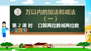 人教部编版三年级数学上册《万以内的加法和减法（一）口算两位数减两位数》PPT教学课件.pptx