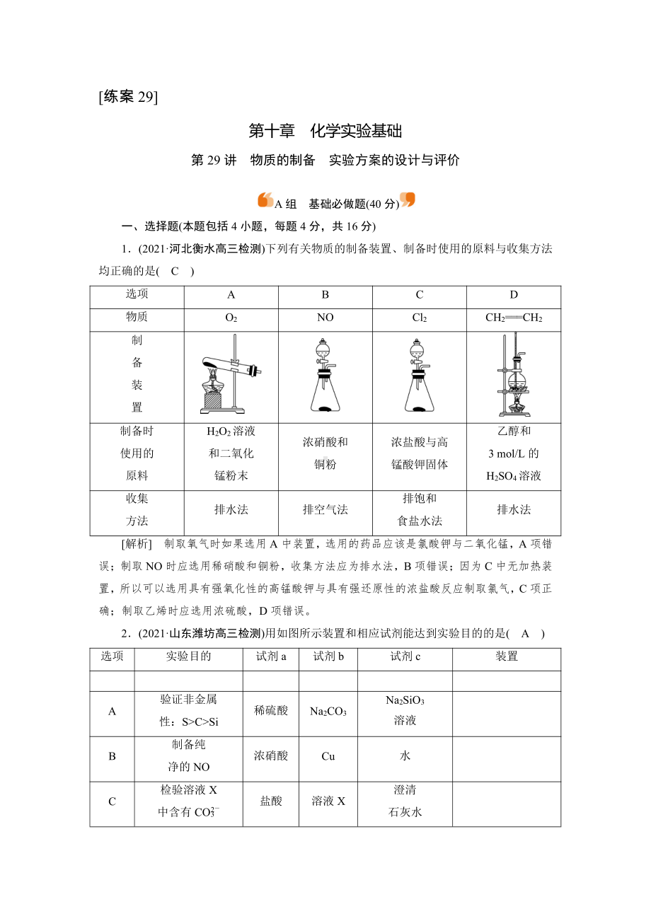 2022届老高考化学（人教版）一轮总复习练习：第29讲　物质的制备　实验方案的设计与评价 （含解析）.doc_第1页