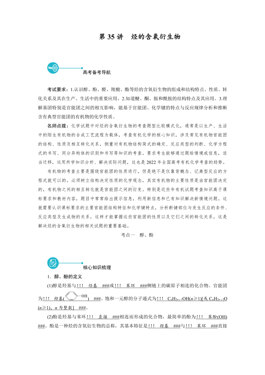 2022届老高考化学（人教版）一轮总复习学案：第35讲　烃的含氧衍生物 （含解析）.doc_第1页