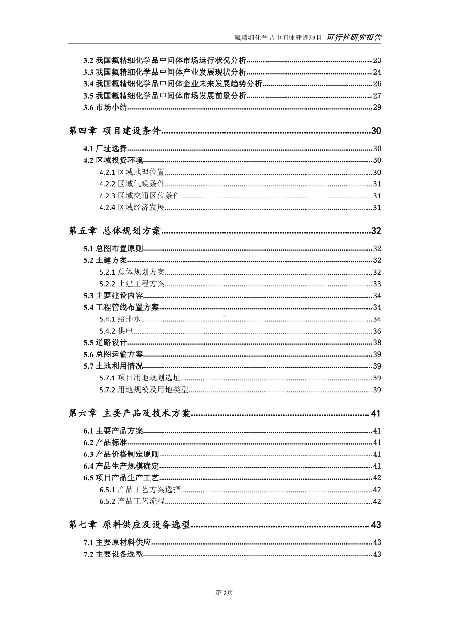 氟精细化学品中间体项目可行性研究报告-可参考案例-备案立项.doc_第3页