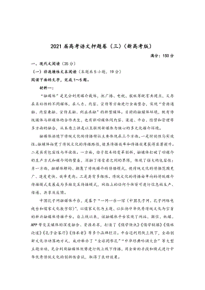 2021届高考语文押题卷（三）（新高考版）含答案.doc