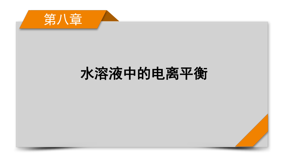 2022届老高考化学（人教版）一轮总复习课件：第21讲　弱电解质的电离平衡.pptx_第1页