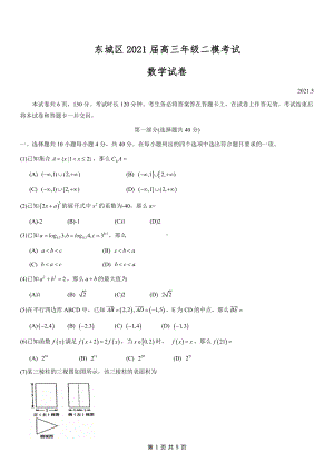 2021届北京东城区高三数学二模试卷.docx