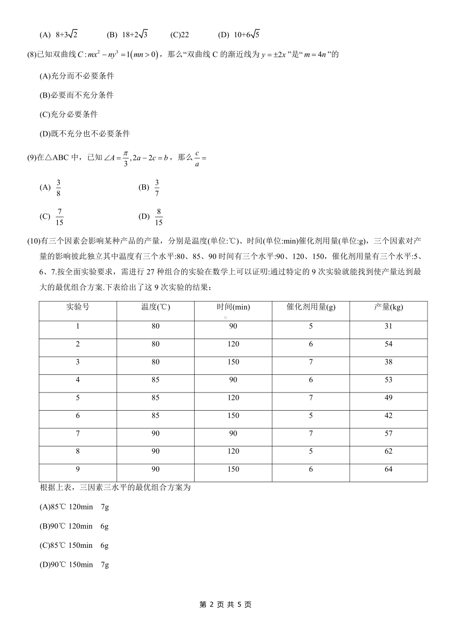 2021届北京东城区高三数学二模试卷.docx_第2页