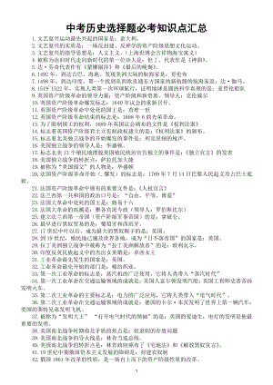 初中历史中考选择题必考知识点汇总（共132个）.doc