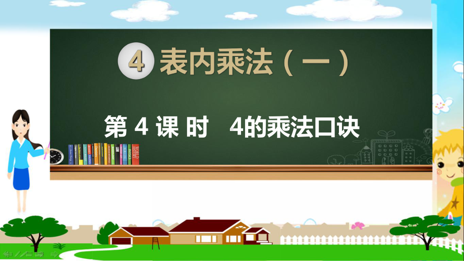 人教部编版二年级数学上册《表内乘法（一）4的乘法口诀》PPT教学课件.ppt_第1页