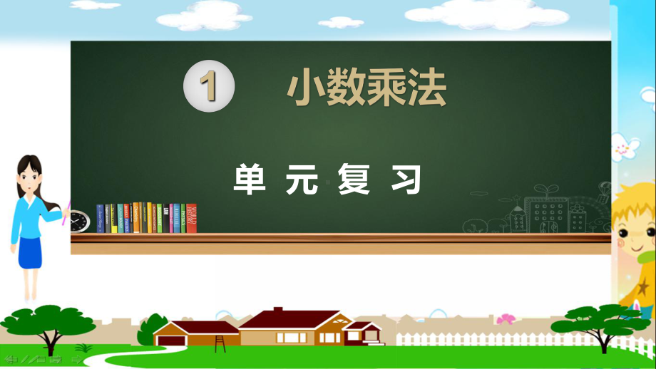 新人教部编版五年级数学上册《小数乘法 单元综合复习》PPT教学课件.ppt_第1页