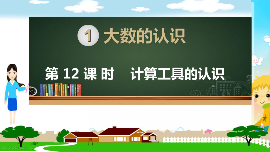 人教部编版四年级数学上册《大数的认识计算工具的认识》PPT教学课件.ppt_第1页