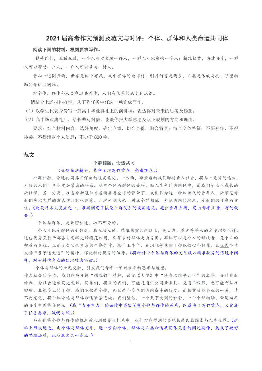 2021届高考作文预测及范文与时评：个体、群体和人类命运共同体.docx_第1页