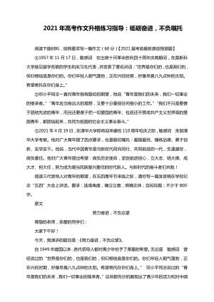 2021年高考作文升格练习指导：砥砺奋进不负嘱托.docx