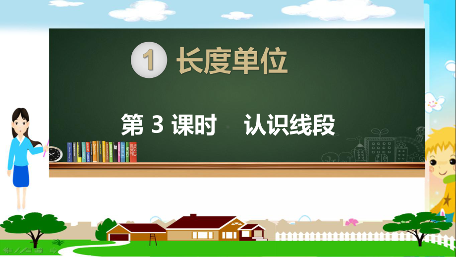 人教部编版二年级数学上册《长度单位 认识线段》PPT教学课件.pptx_第1页