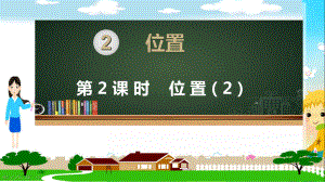 新人教部编版五年级数学上册《位置 位置第2课时》PPT教学课件.ppt