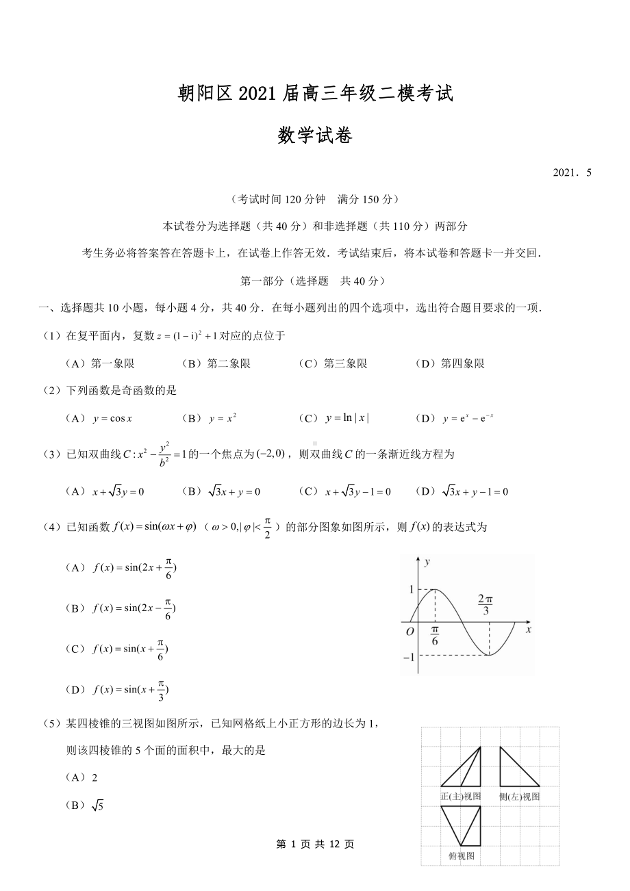 2021届北京朝阳区高三数学二模试卷及答案.docx_第1页