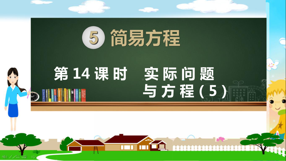 新人教部编版五年级数学上册《简易方程 实际问题与方程（例5）》PPT教学课件.ppt_第1页