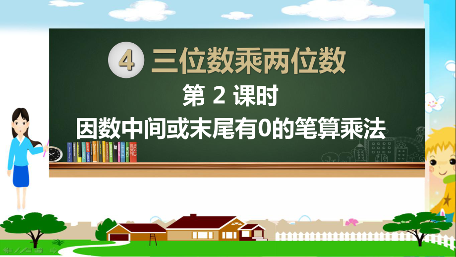 人教部编版四年级数学上册《三位数乘两位数 因数中间或末尾有0的笔算乘法》PPT教学课件.ppt_第1页