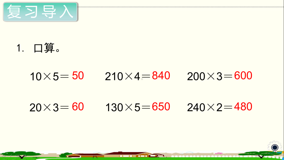 人教部编版四年级数学上册《三位数乘两位数 因数中间或末尾有0的笔算乘法》PPT教学课件.ppt_第2页