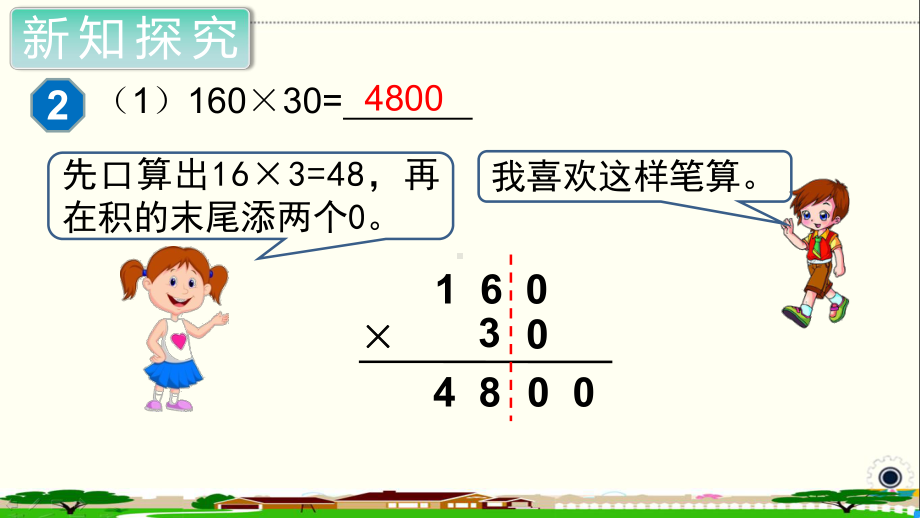 人教部编版四年级数学上册《三位数乘两位数 因数中间或末尾有0的笔算乘法》PPT教学课件.ppt_第3页